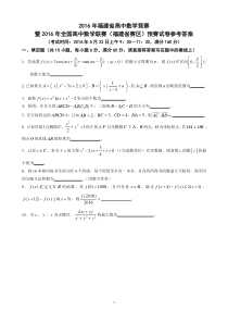 2016年全国高中数学联赛福建赛区预赛试题