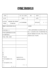 护栏和扶手隐蔽报审表