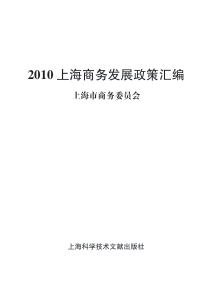 上海商务发展政策汇编