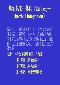 炼化一体化专题培训讲义forLX