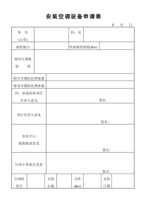 安装空调设备申请表