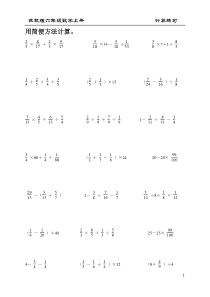 新苏教版六年级上册简便计算练习题