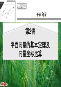 2015高三一轮复习第2讲平面向量基本定理及坐标表示