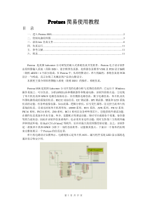 Protues使用说明V1.3.