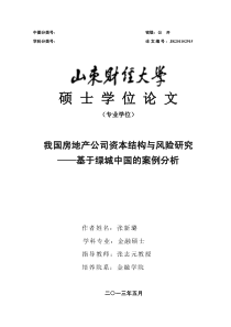 我国房地产公司资本结构与风险研究__基于绿城中国的