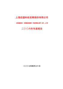 上海宏盛科技发展股份有限公司