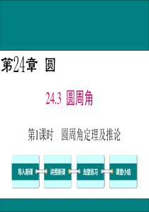 沪科版九年级数学下册课件：24.3.1-圆周角定理及推论