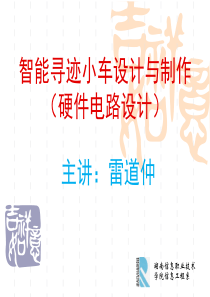 【2019-2020年整理】智能寻迹避障小车系统硬件设计