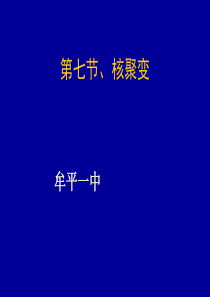 2019人教版高二物理选修3-5-19.7核聚变公开课教学课件-(共21张PPT)教育精品.ppt