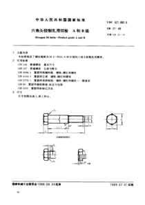 GB-T-27-1988-六角头铰制孔用螺栓-A和B级