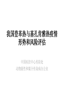 我国登革热与基孔肯雅热疫情形势和风险评估