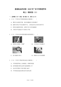 2020年广东中考物理学科线上一模试卷(三)