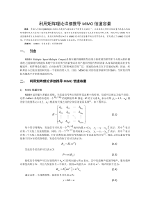 利用矩阵理论详细推导MIMO信道容量