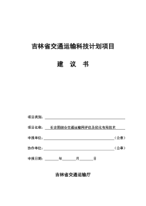 吉林省交通运输科技计划项目建议书