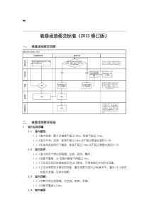 装修场地移交标准(2013修订版)