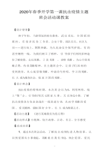 2020年春季开学第一课抗击疫情主题班会活动课教案(精选).pdf