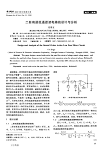 二阶有源低通滤波电路的设计与分析