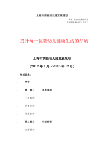 上海市实验幼儿园发展规划