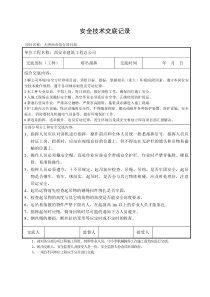 塔吊指挥安全技术交底