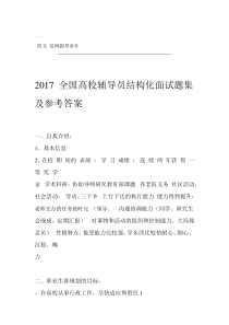 2018年全国高校辅导员结构化面试题集与参考答案