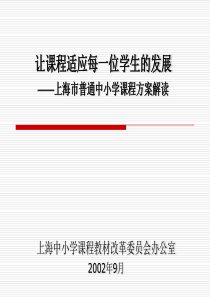 上海市普通中小学课程方案解读提供适应每一位学生充分发展的课程