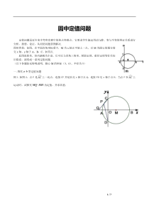 圆中定值问题