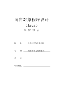 《面向对象程序设计(Java)》实验报告