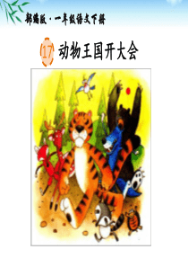 部编版一年级下册语文第17课《动物王国开大会》公开课PPT课件