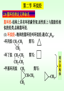 第二章-第二节环烷烃