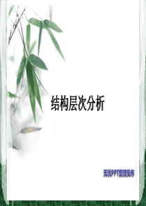 现代汉语语法第三讲-层次分析法