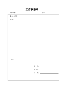 工作联系单范本