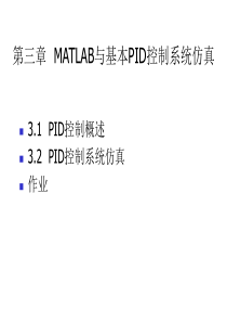 第三章MATLAB与基本PID控制系仿真(2)