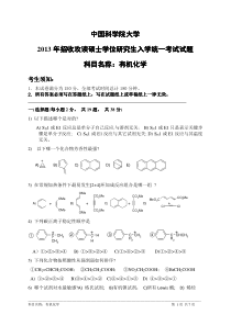 年中国科学院大学有机化学考研试题