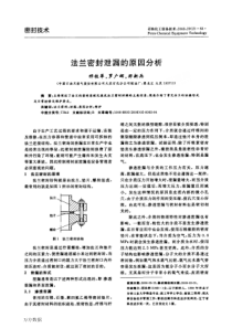 法兰密封泄漏的原因分析