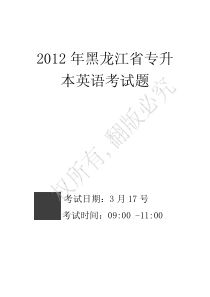 2012黑龙江省专升本考试真题英语