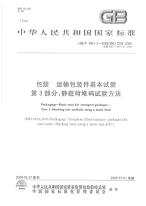 GBT-4857.3-2008+包装+运输包装件基本试验+第3部分：静载荷堆码试验方法