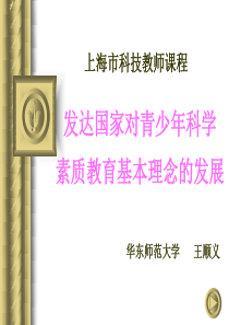 上海市科技教师课程 发达国家对青少年科学素质教育基本理念的发展_