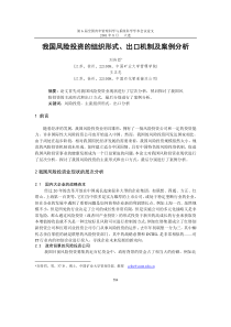 我国风险投资的组织形式、出口机制及案例分析(金融工程与财务管理)