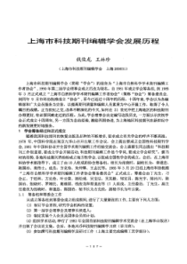 上海市科技期刊编辑学会发展历程