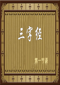 完整三字经全文解释(图文)