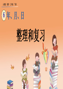 人教版小学数学三年级下册《第六单元-年月日：6.7-整理和复习》教学课件PPT