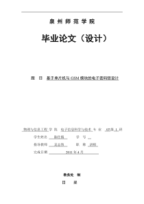 基于单片机与GSM模块的电子密码锁设计