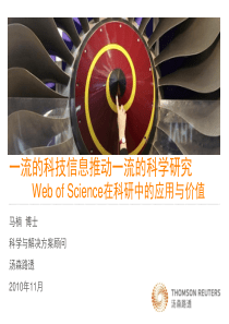 一流科技信息推动一流科学研究--Web-of-Science在科研中应用价值