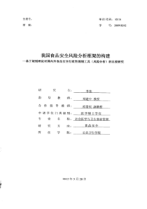 我国食品安全风险分析框架的构建__基于规制理论对国