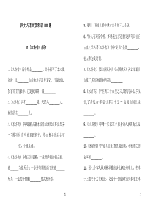 四大名著文学常识100题