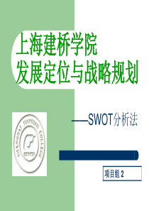 上海建桥学院发展定位与战略规划