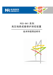 PCS-941保护测控装置技术和使用说明书-标准版110504