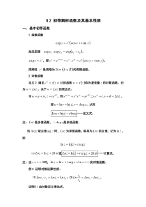 初等解析函数及其基本性质