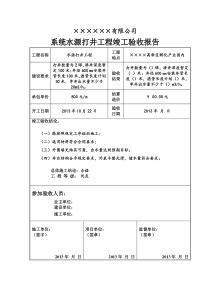 经典的打井工程竣工验收报告