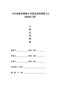 加油站应急预案